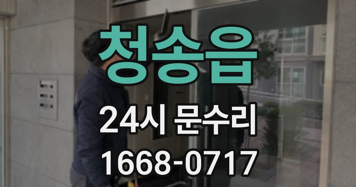 청송읍 24시 문수리