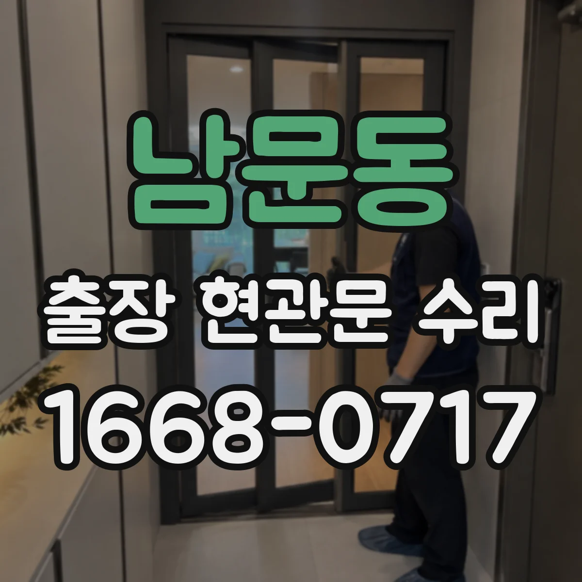 남문동 출장 현관문 수리 밤시간 출동 시 보안 절차와 안내