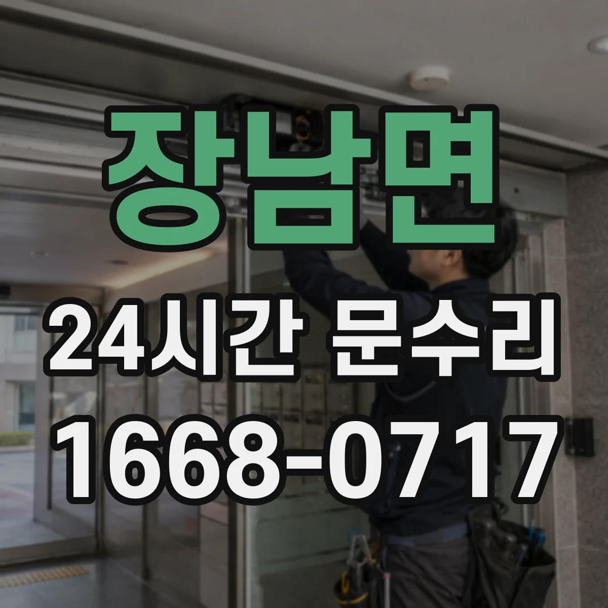 장남면 24시간 문수리