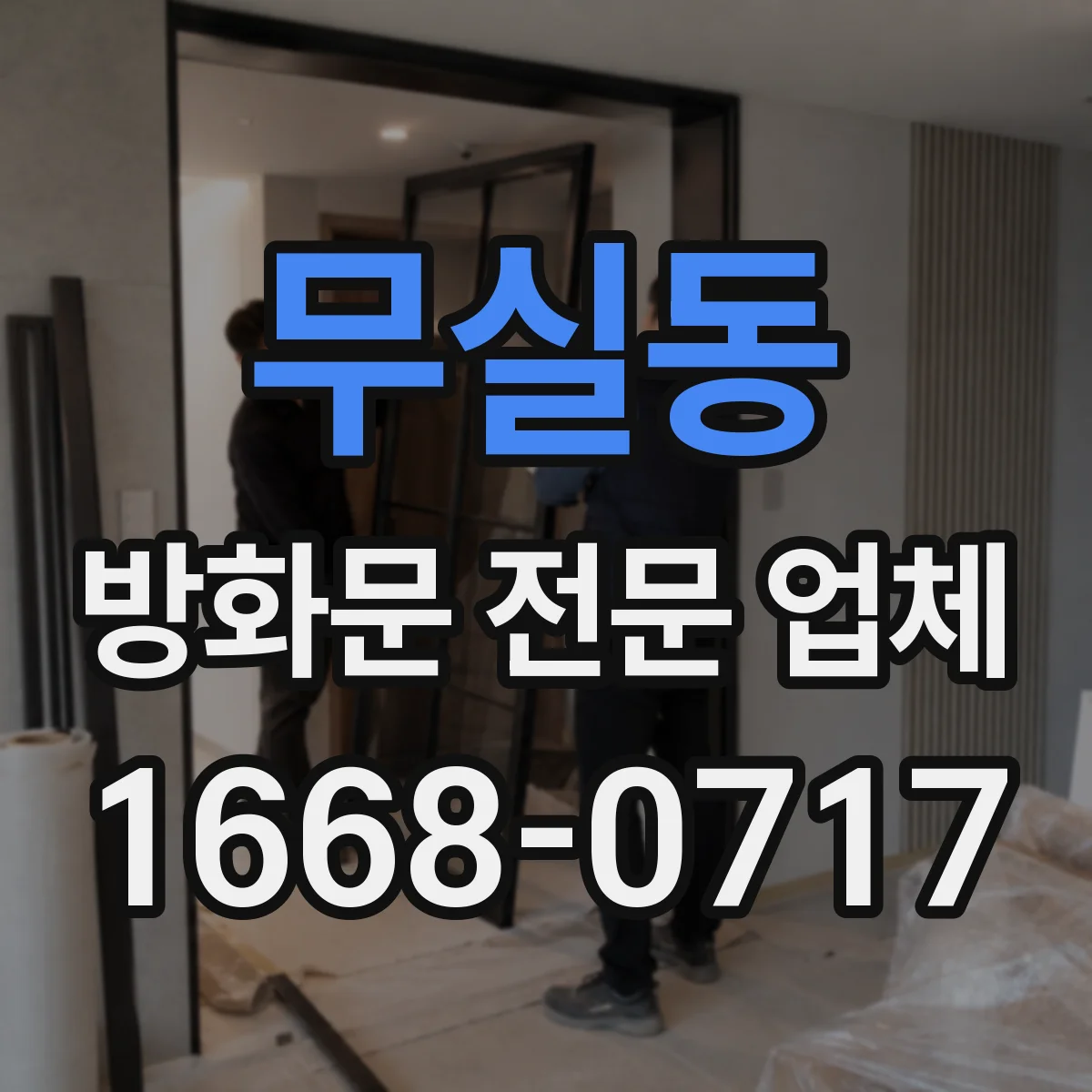 무실동 방화문 전문 업체
