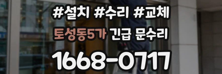 토성동5가 긴급 문수리