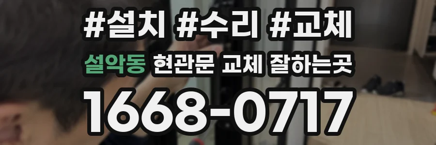 설악동 현관문 교체 잘하는곳
