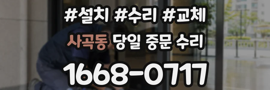 사곡동 당일 중문 수리