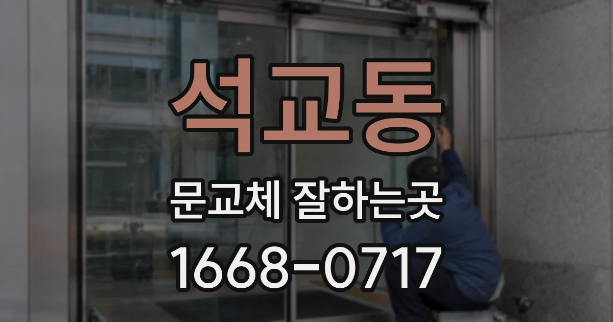 석교동 문교체 잘하는곳
