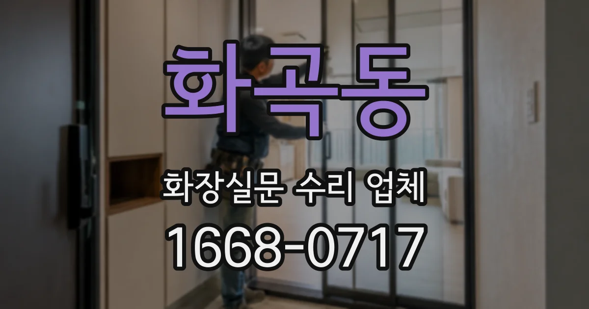 화곡동 화장실문 수리 업체