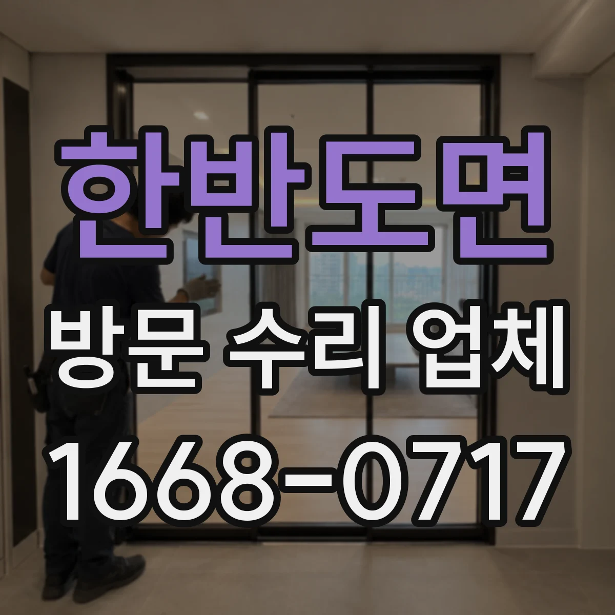 한반도면 방문 수리 업체
