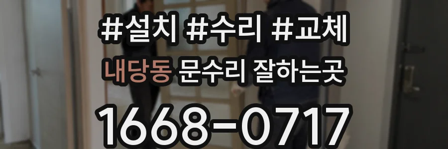 내당동 문수리 잘하는곳