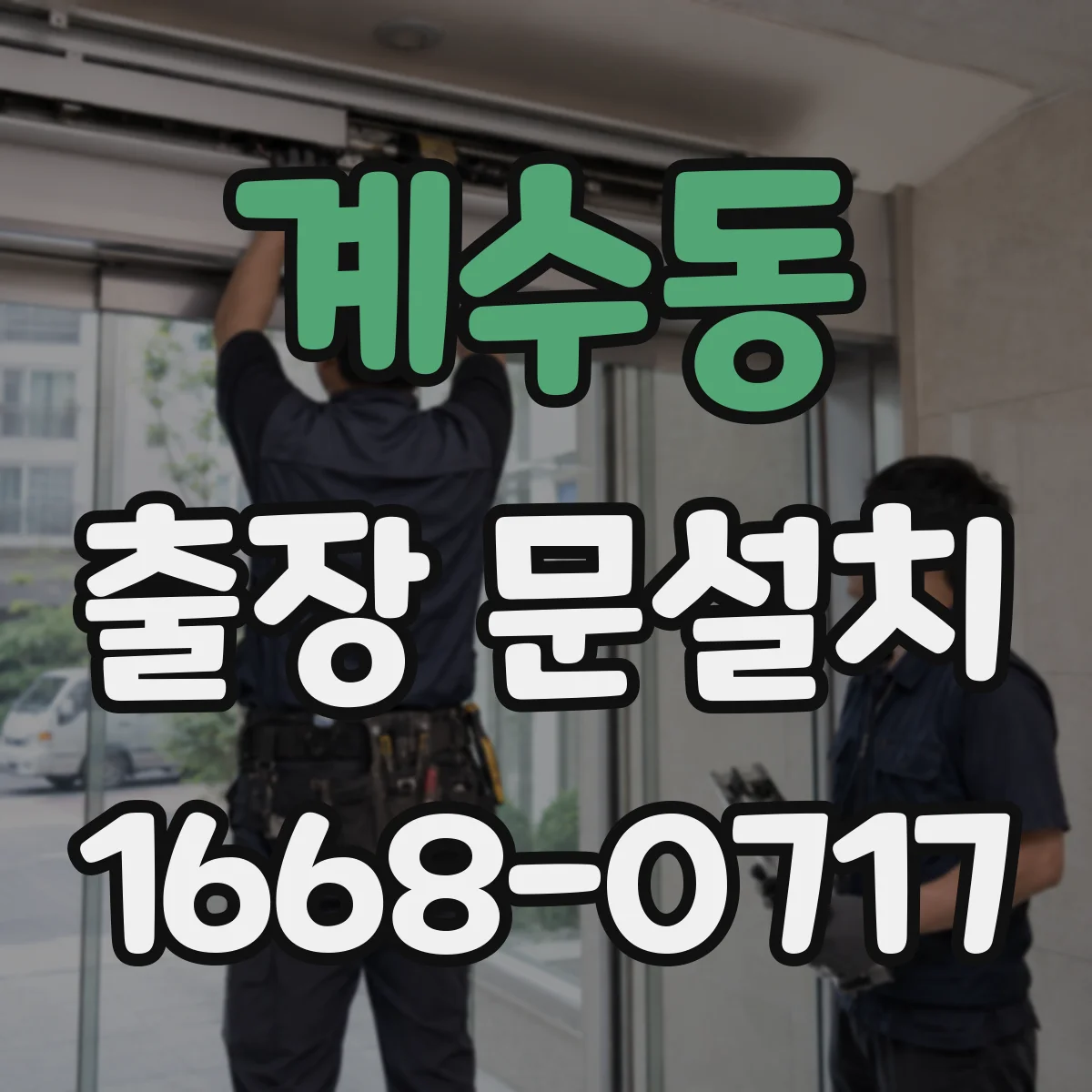 계수동 출장 문설치