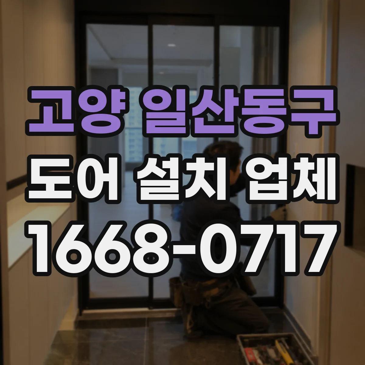 고양 일산동구 도어 설치 업체 자동문 도어 설치 전 치수·사양 검토 방법