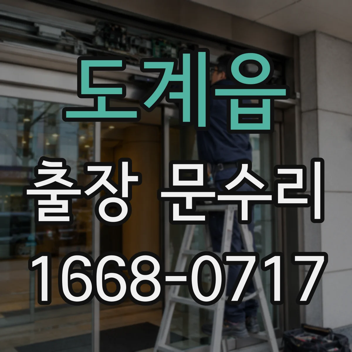도계읍 출장 문수리