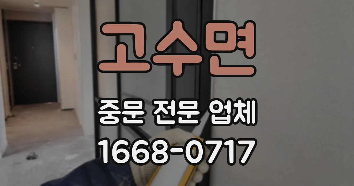 고수면 중문 전문 업체