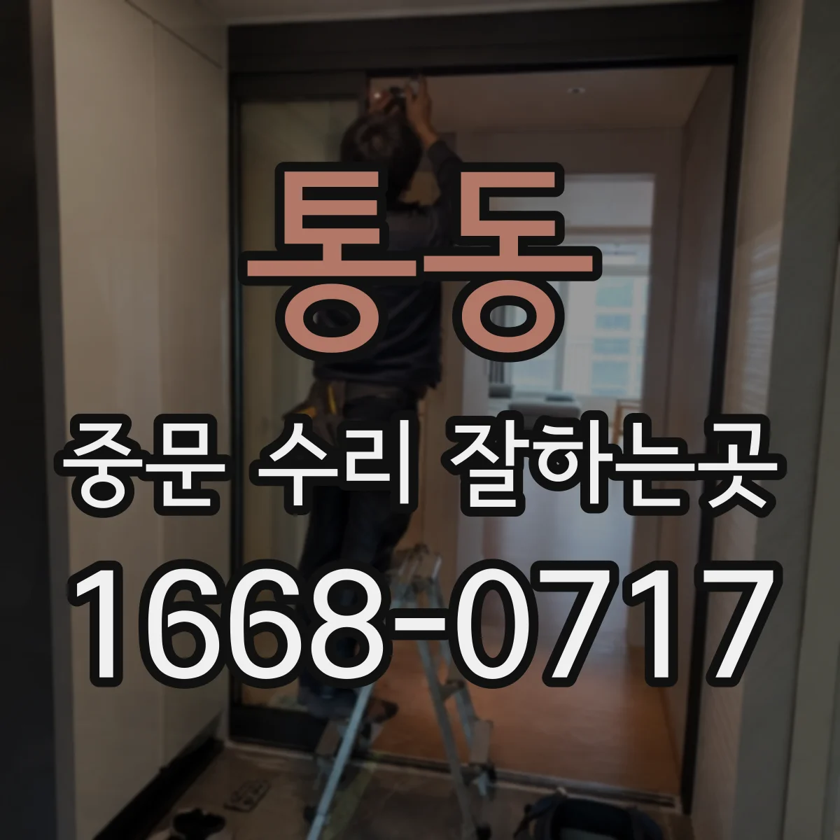 통동 중문 수리 잘하는곳