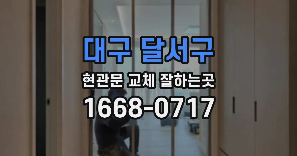 대구 달서구 현관문 교체 잘하는곳