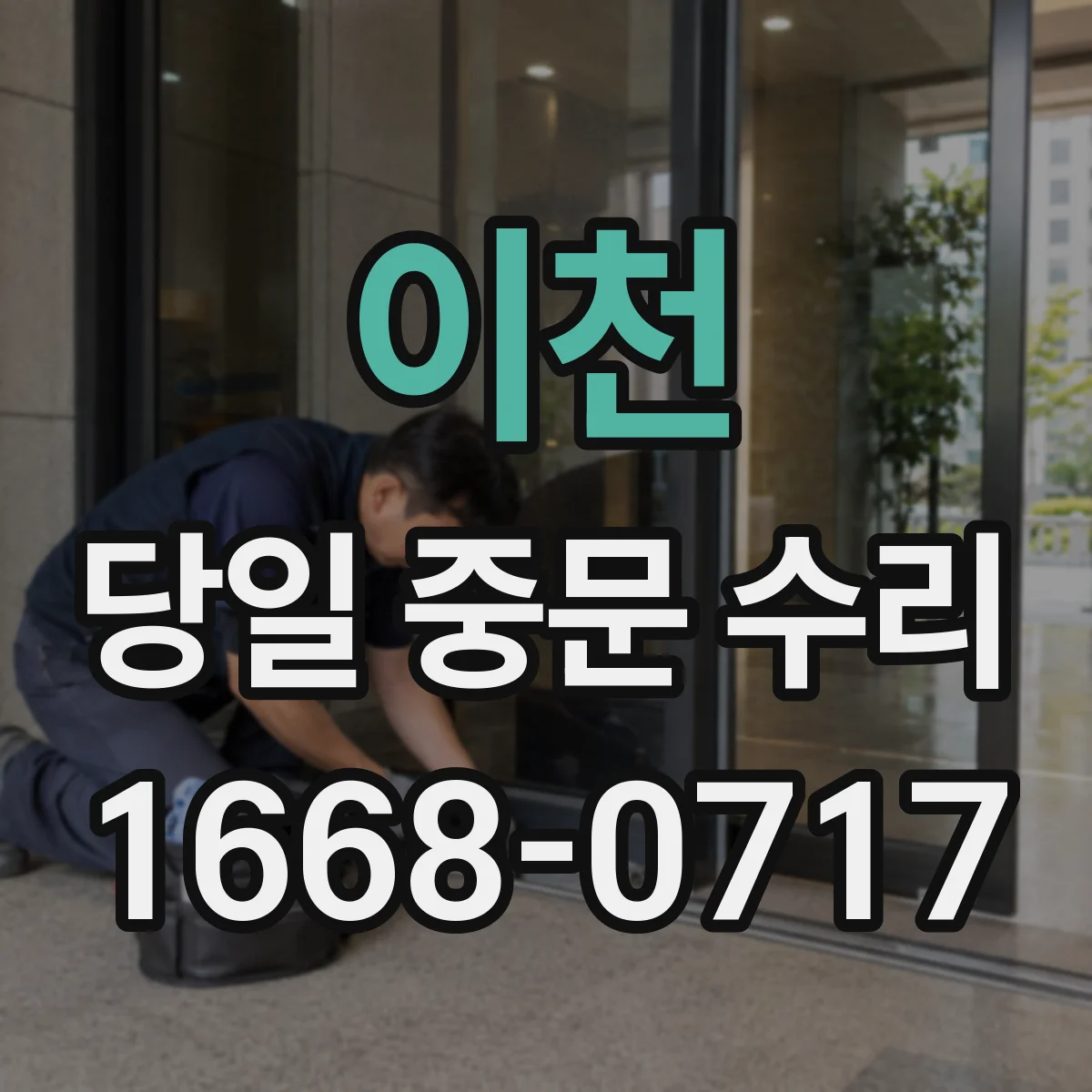 이천 당일 중문 수리 중문 도어락 오류 발생 시 당일 조치