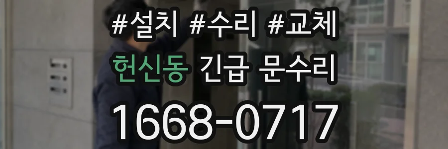 헌신동 긴급 문수리