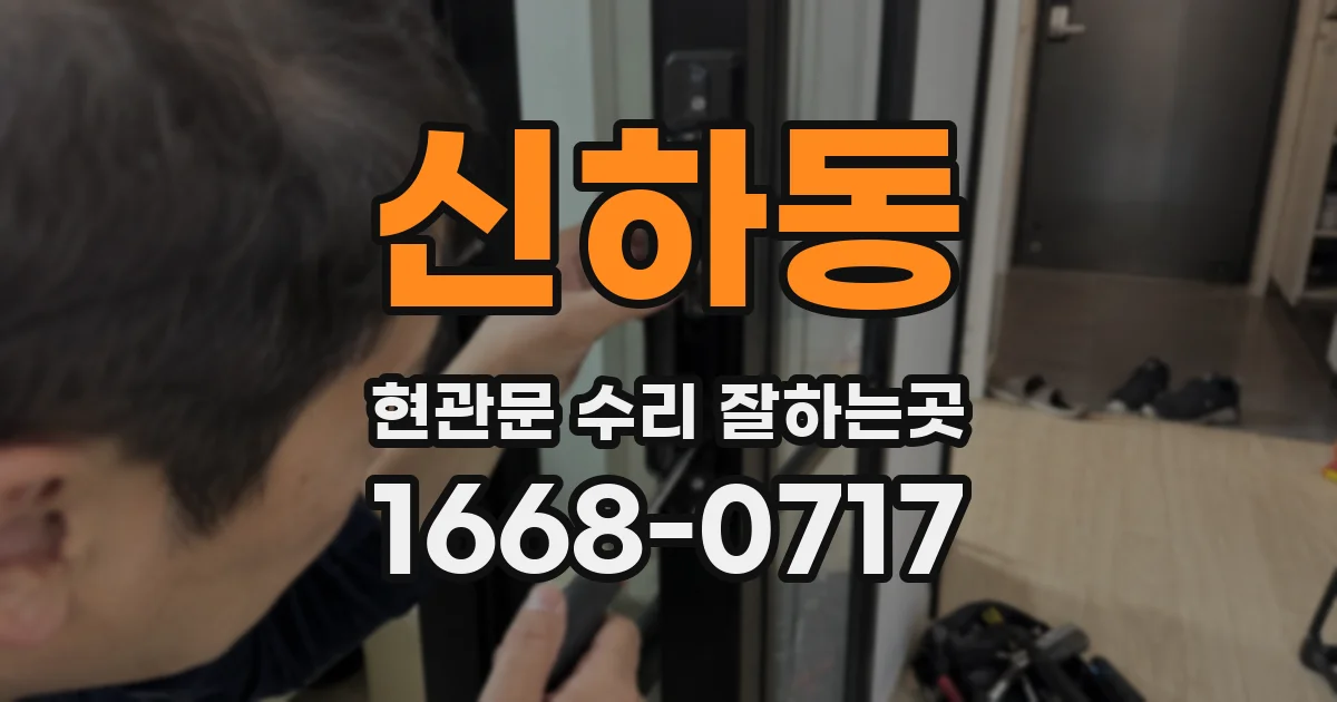 신하동 현관문 수리 잘하는곳