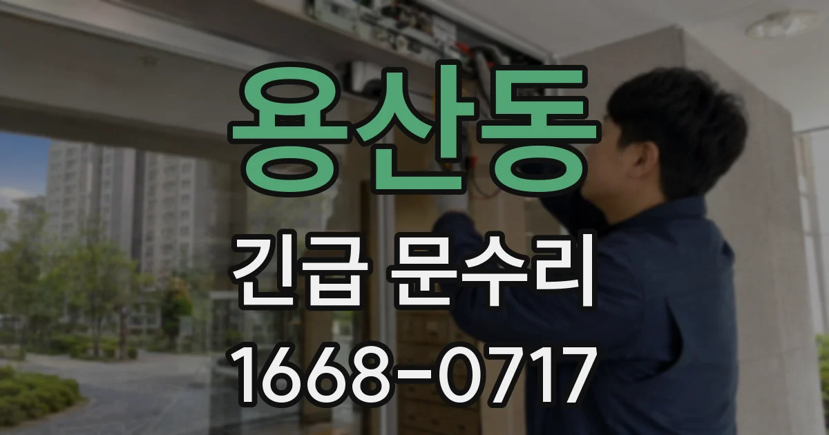 용산동 긴급 문수리