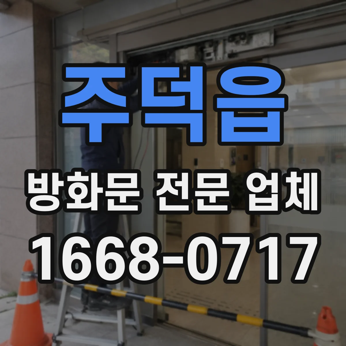 주덕읍 방화문 전문 업체