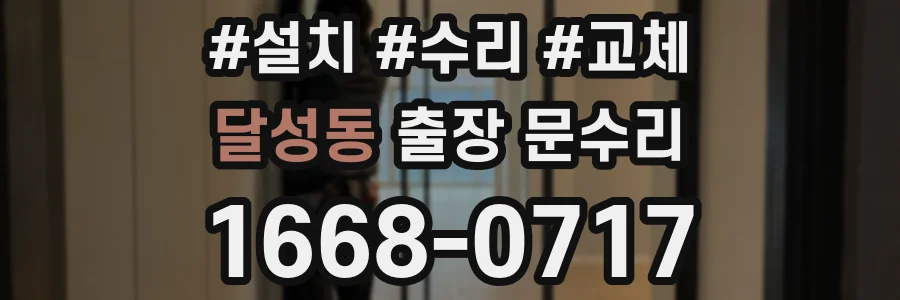 달성동 출장 문수리