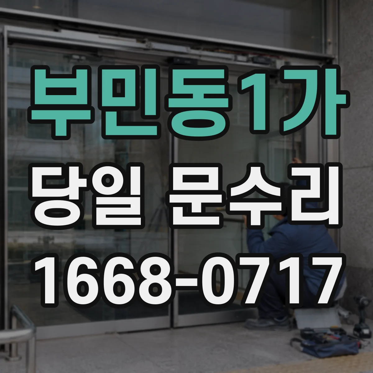 부민동1가 당일 문수리