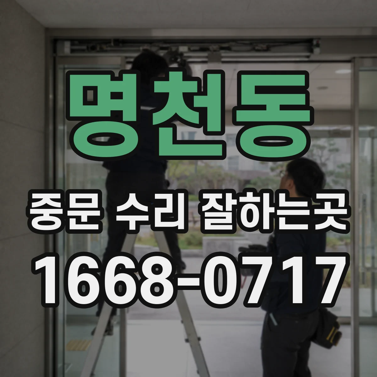 명천동 중문 수리 잘하는곳