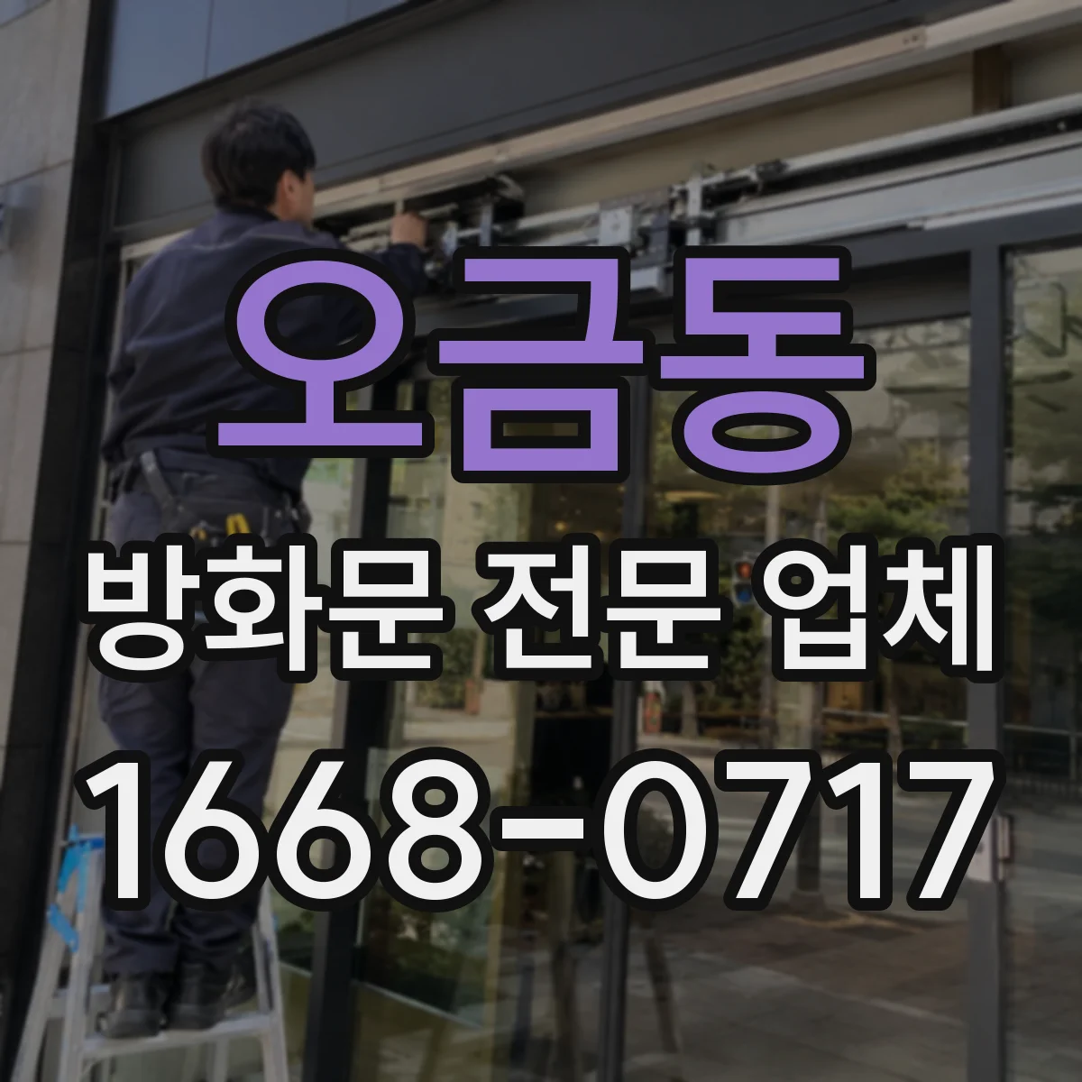 오금동 방화문 전문 업체
