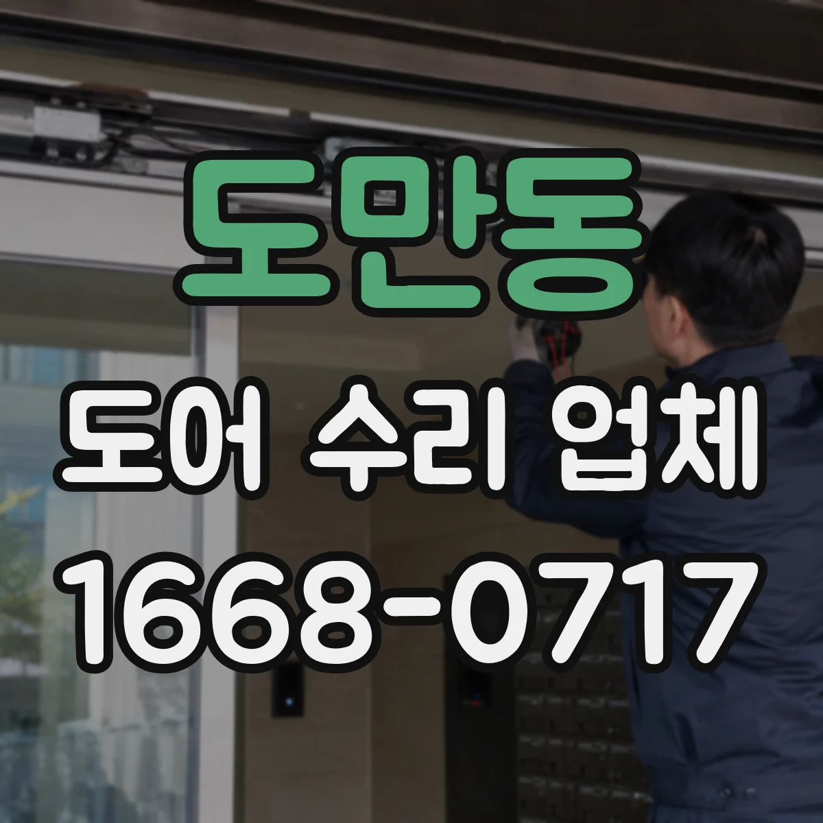 도만동 도어 수리 업체