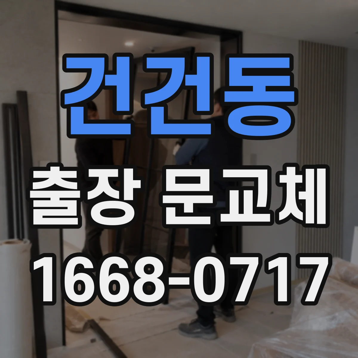 건건동 출장 문교체