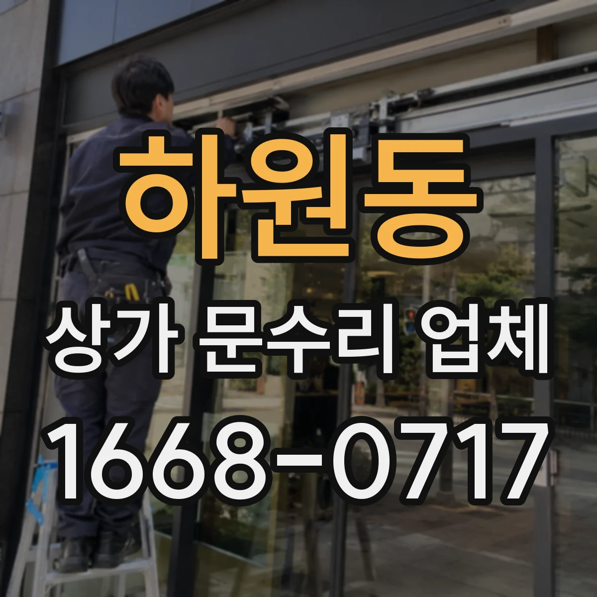 하원동 상가 문수리 업체