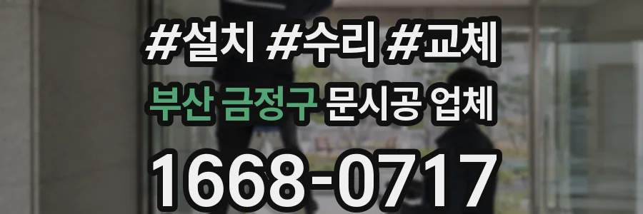 부산 금정구 문시공 업체