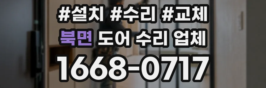 북면 도어 수리 업체