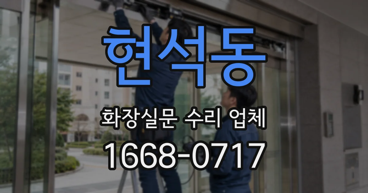 현석동 화장실문 수리 업체