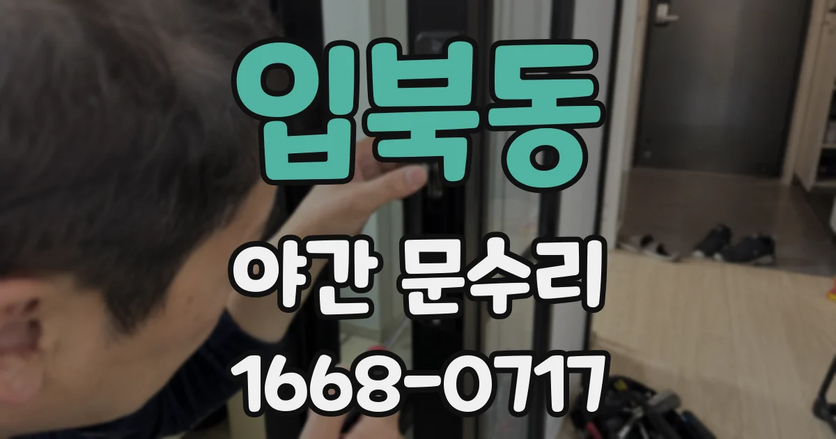입북동 야간 문수리