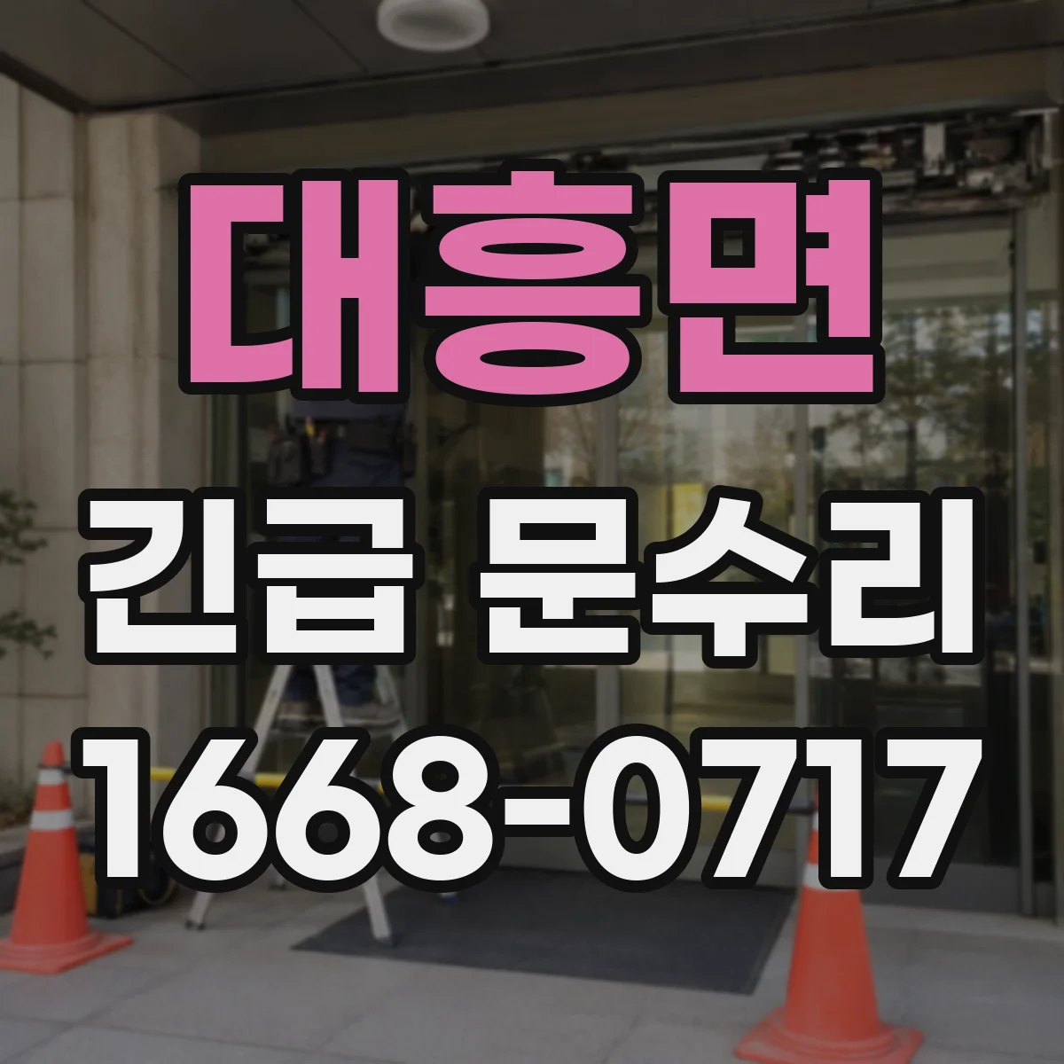 대흥면 긴급 문수리