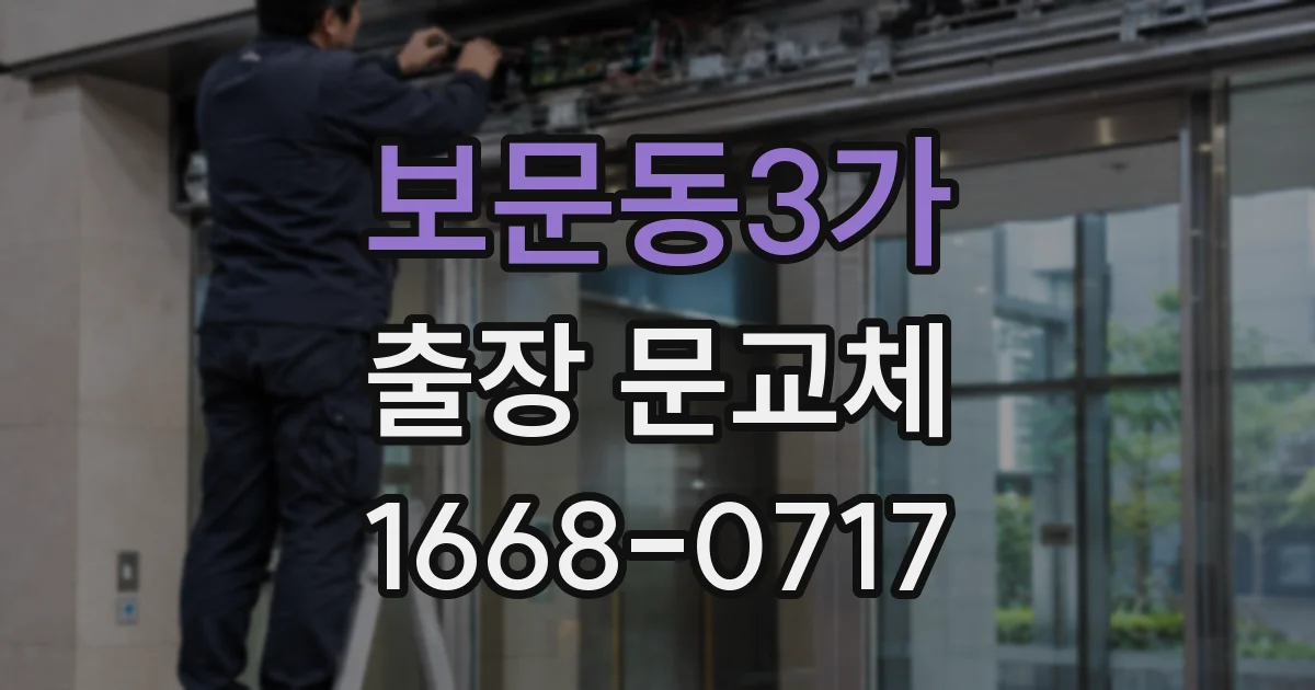 보문동3가 출장 문교체