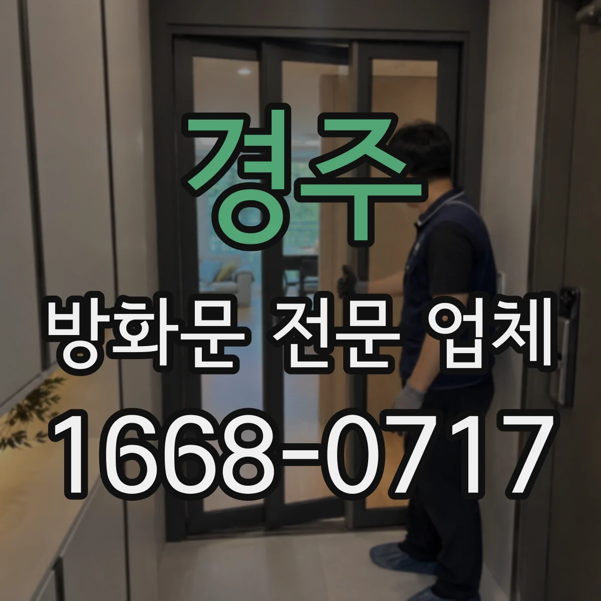 경주 방화문 전문 업체