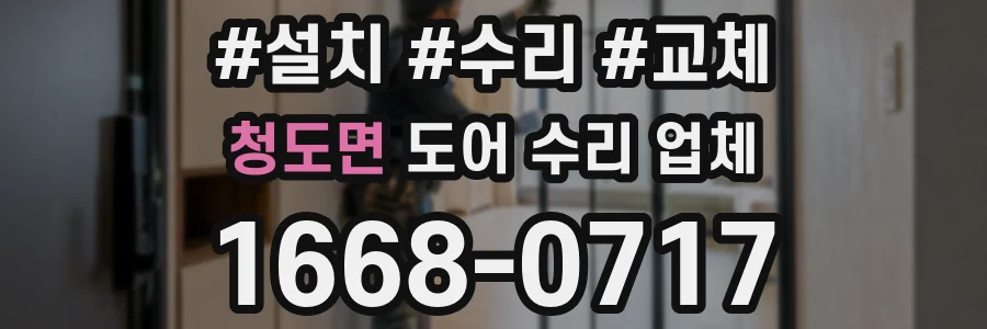 청도면 도어 수리 업체
