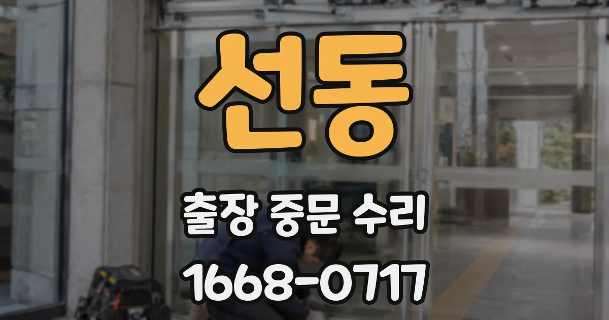 선동 출장 중문 수리