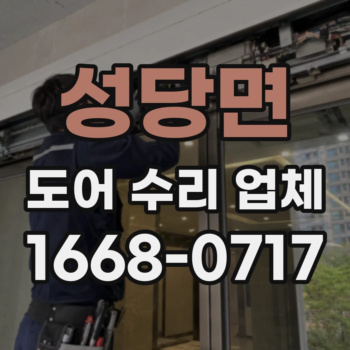 성당면 도어 수리 업체