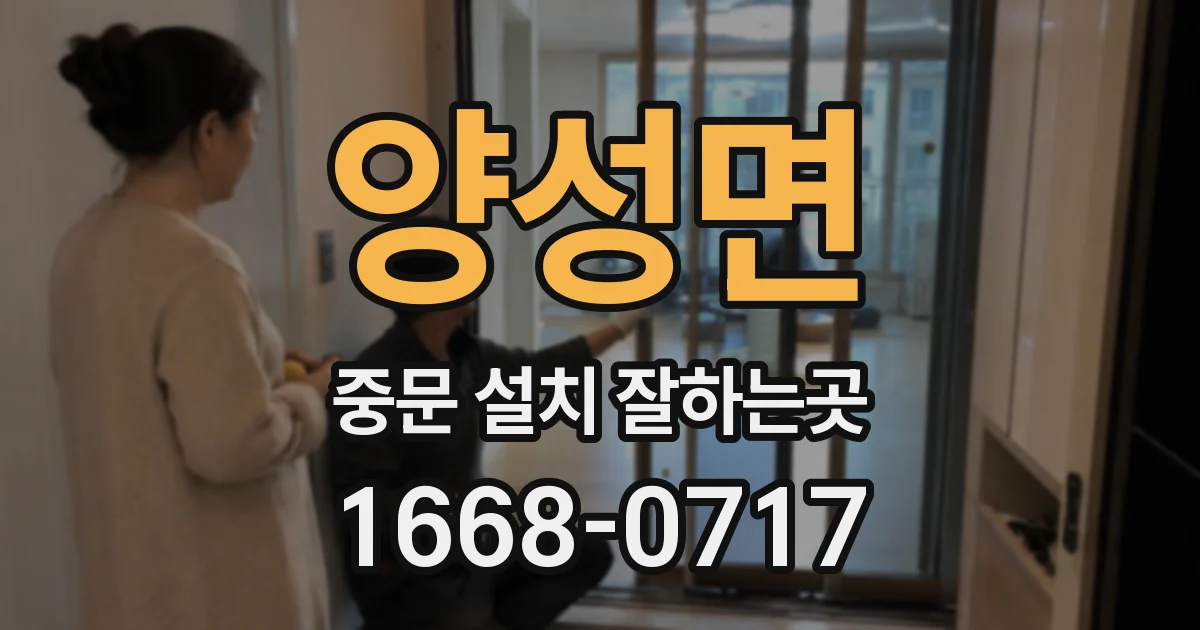 양성면 중문 설치 잘하는곳