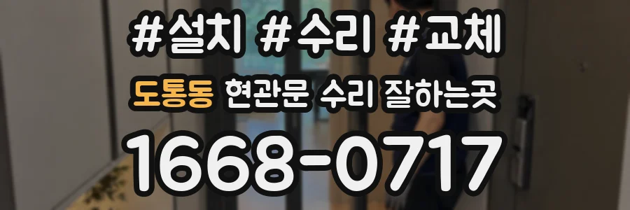 도통동 현관문 수리 잘하는곳