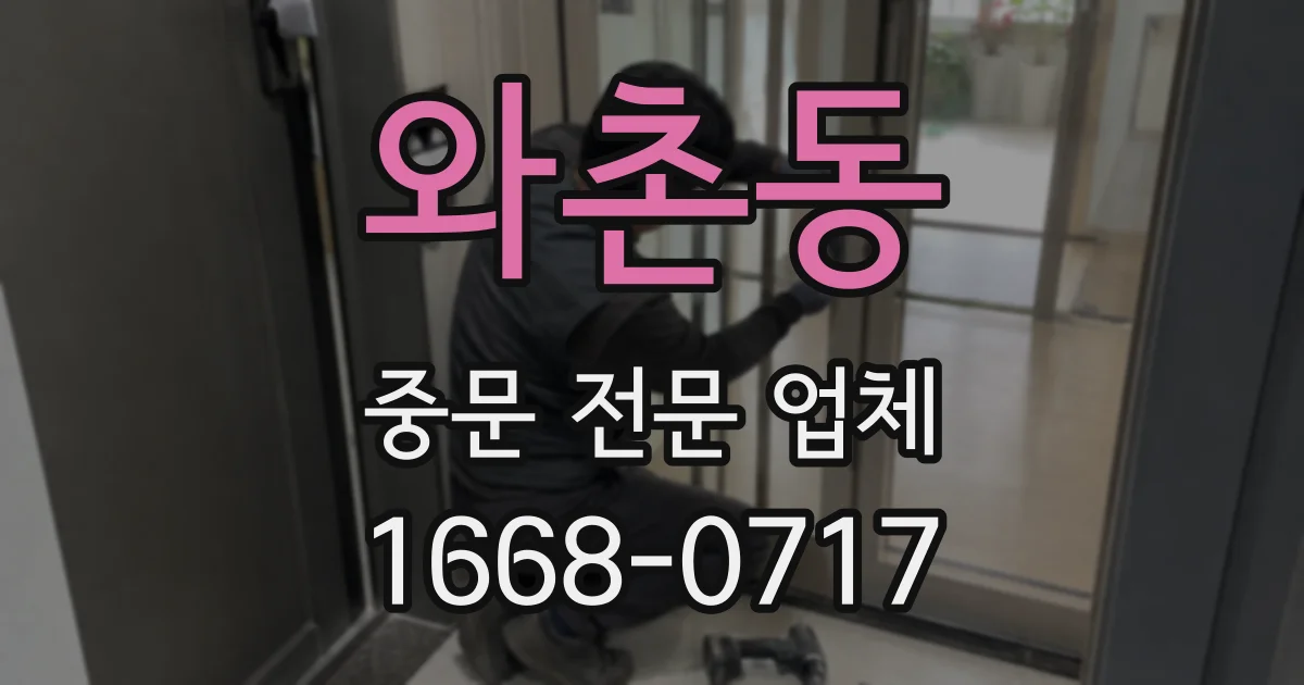 와촌동 중문 전문 업체