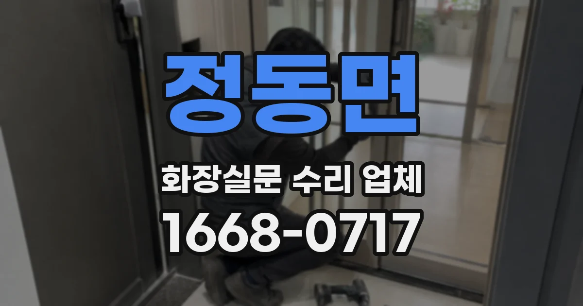 정동면 화장실문 수리 업체