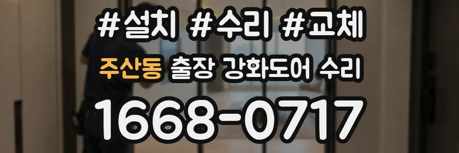 주산동 출장 강화도어 수리