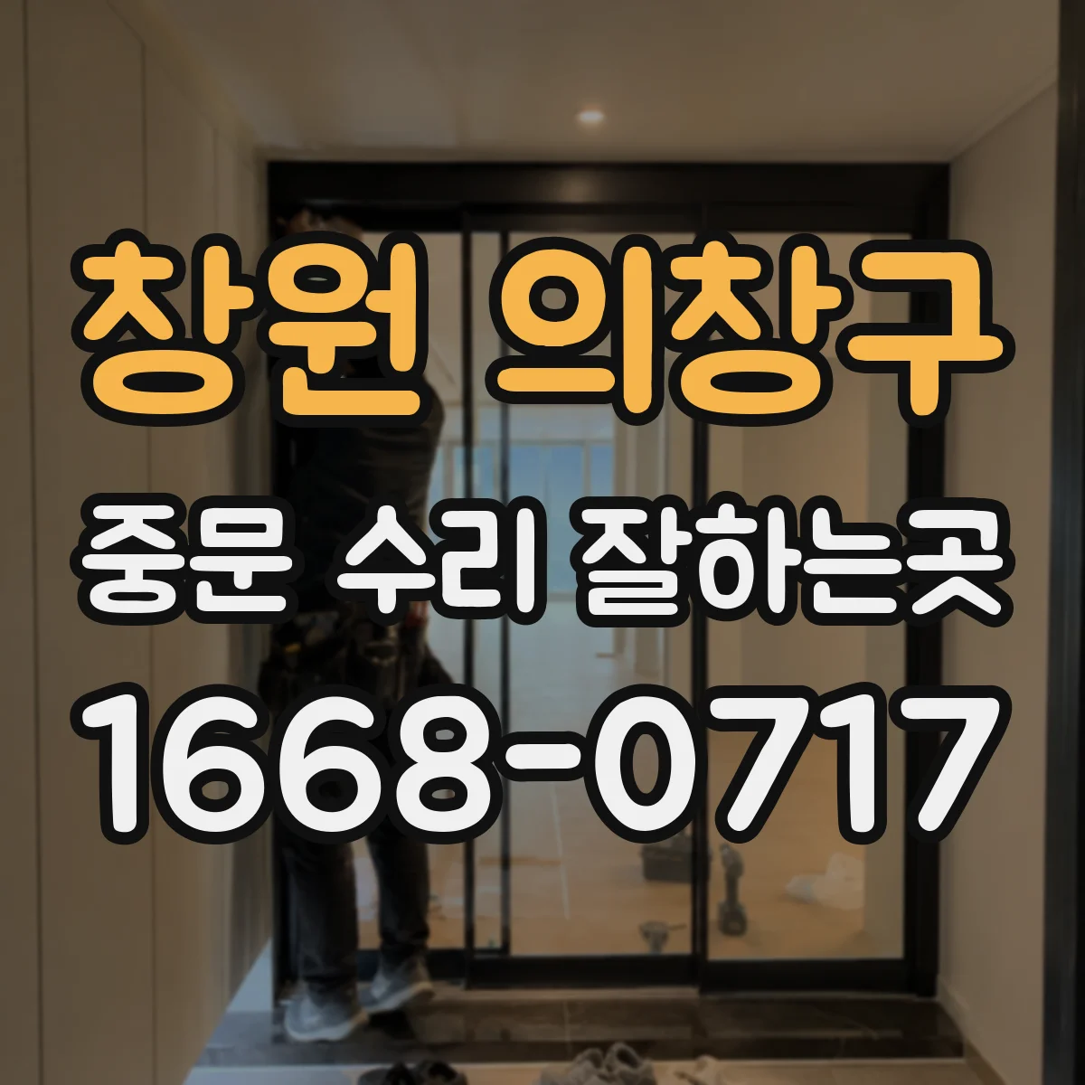 창원 의창구 중문 수리 잘하는곳