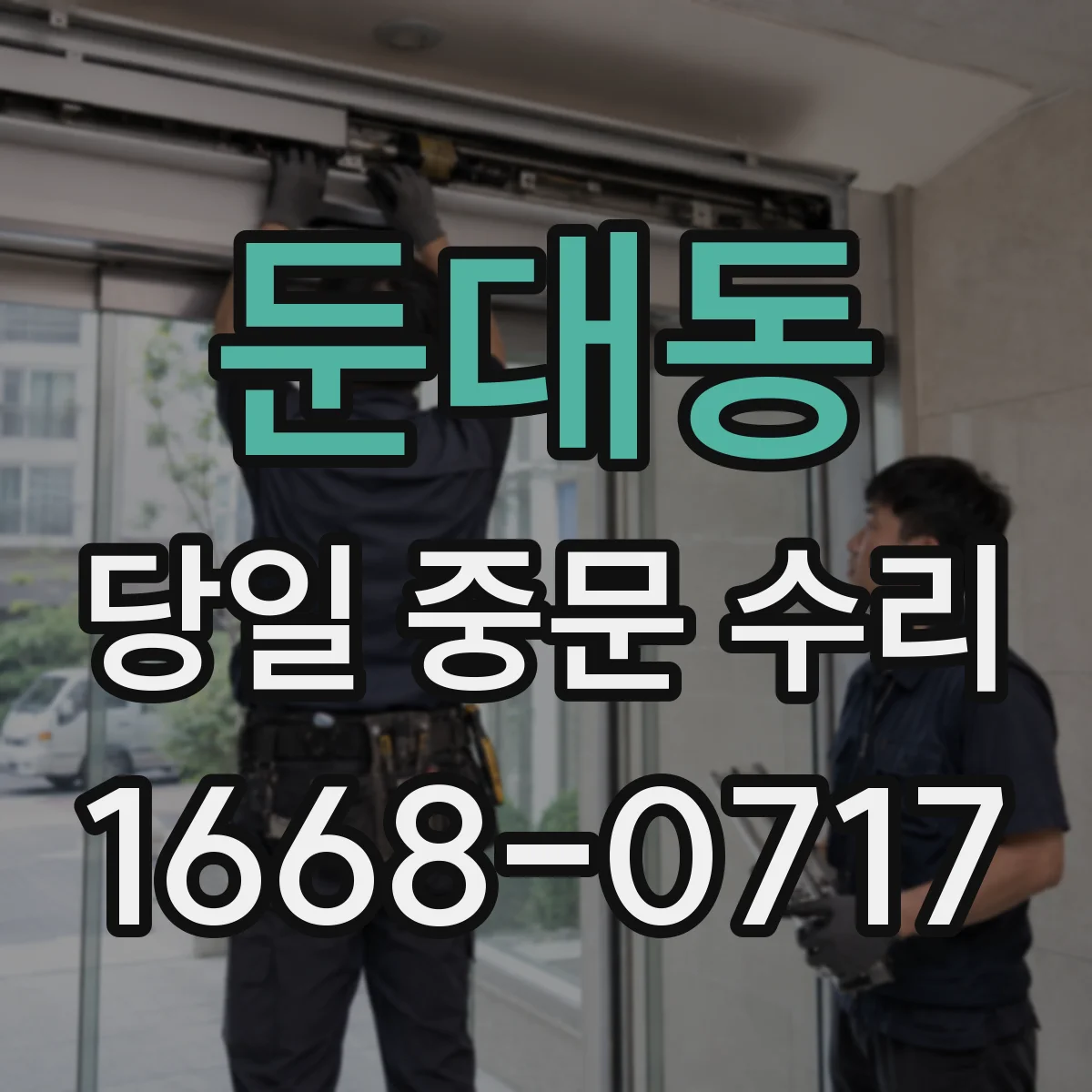 둔대동 당일 중문 수리
