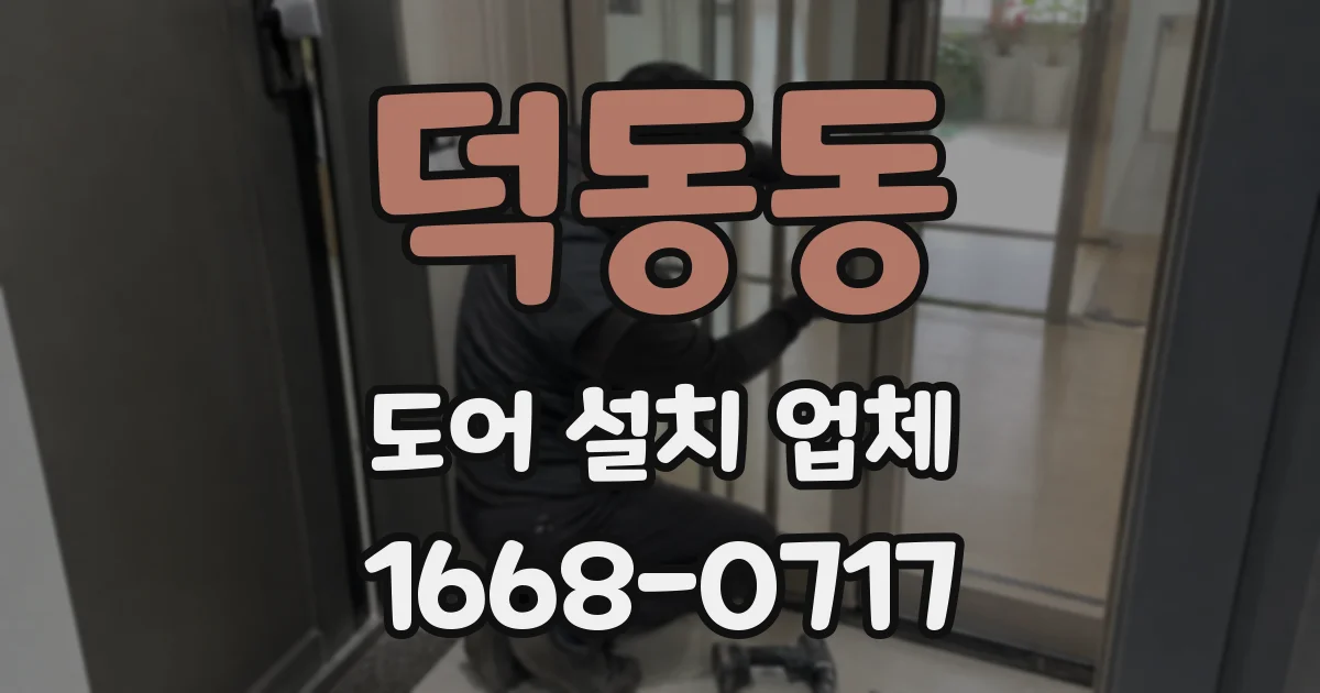 덕동동 도어 설치 업체