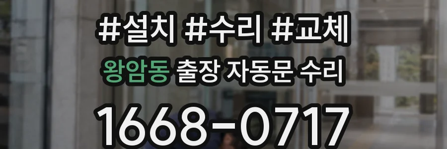 왕암동 출장 자동문 수리