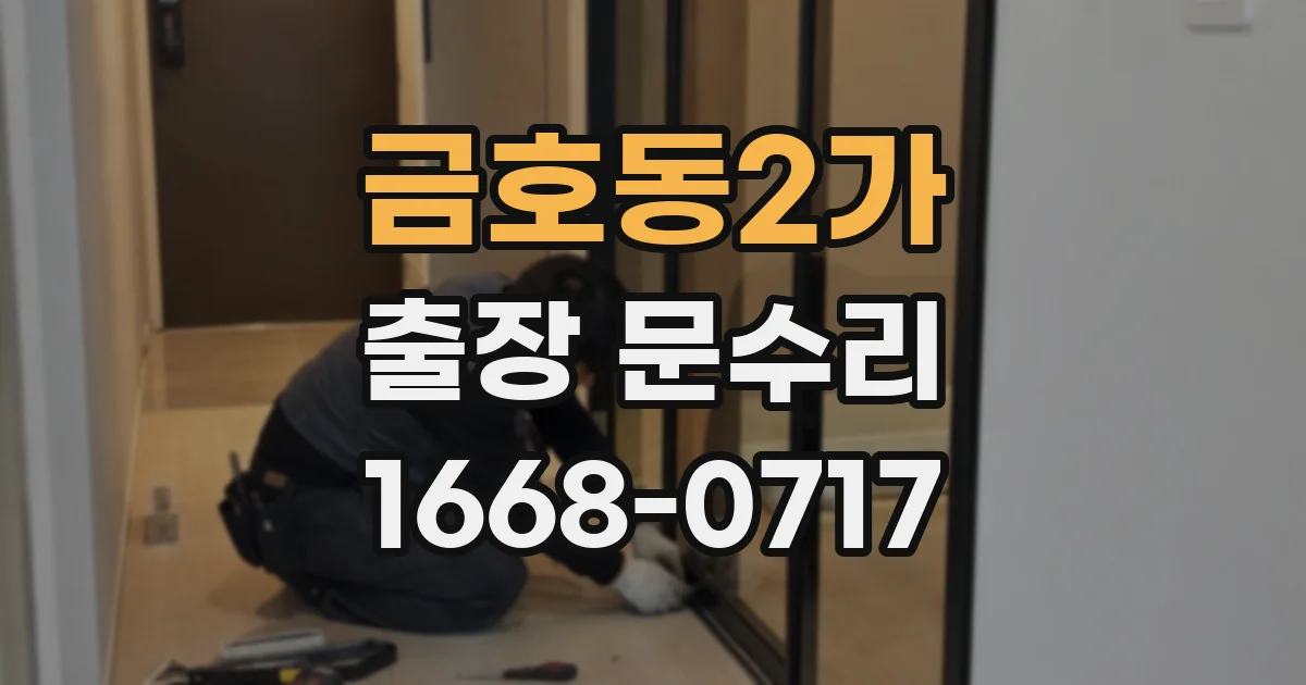 금호동2가 출장 문수리