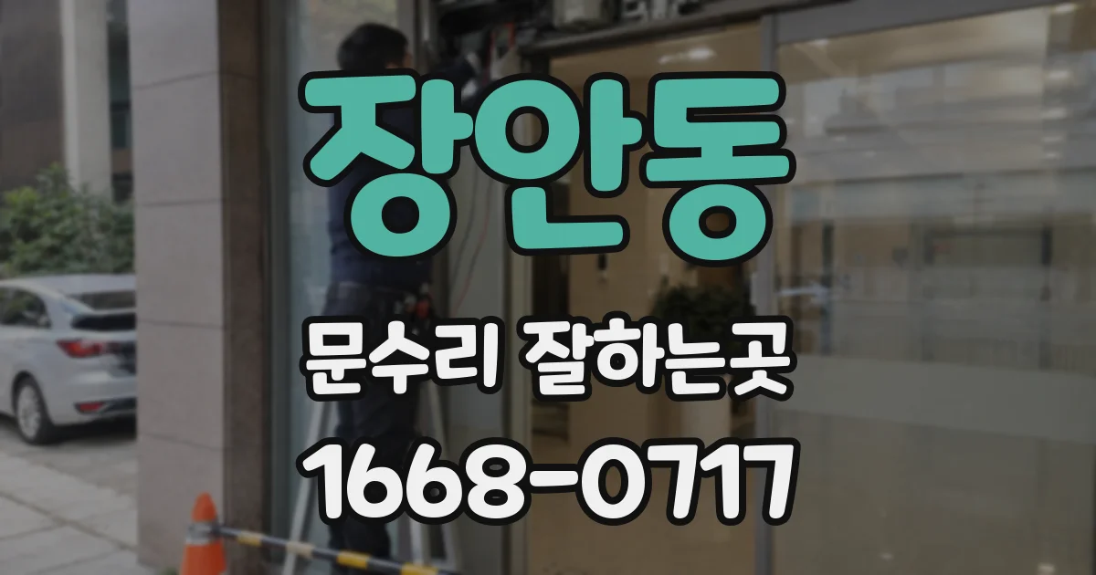 장안동 문수리 잘하는곳